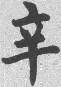 辛,劉春霖 ,書法字典